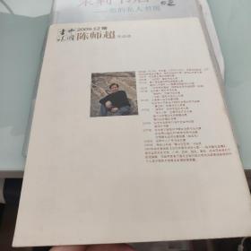 中国书法2009