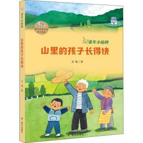 新华正版 山里的孩子长得快 青梅 9787533297916 明天出版社有限公司