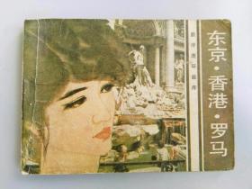 收藏品  连环画小人书  旅伴连环画 东京香港罗马 花城出版社 1983年  实物照片品相如图