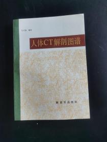 人体CT解剖图谱（品好）