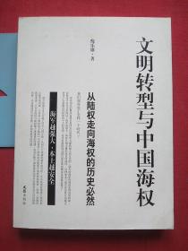 文明转型与中国海权：从陆权走向海权的历史必然，作者签名