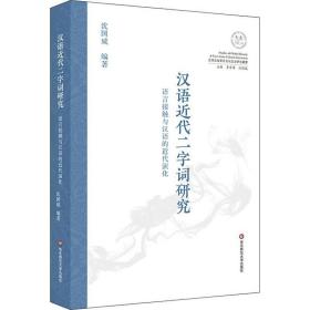 汉语近代二字词研究 语言接触与汉语的近代演化 语言－汉语 沈国威