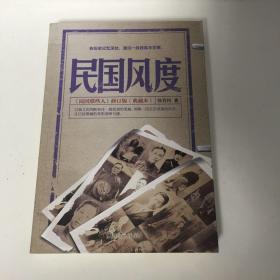 【正版现货，库存未阅】民国风度（图文版），本书以独立的判断和诗一般低徊的笔触唤醒一段正在消逝的历史，让已经模糊的身影清晰可感。 曾经有一个时代，曾经有一批人物。他们那样地想着，那样地活着。他们离我们今天并不遥远，但他们守护、在意、体现的精神、传统、风骨，已与我们相去甚远。读着他们，我们感觉到恍若隔世；抚摸历史，我们常常浩叹不已。民国时期那批学人，有着与今天学人迥然不同的风度、气质、胸襟、学识和情趣