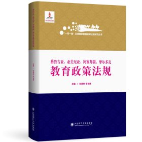 一带一路沿线国家教育政策法规研究丛书 格鲁吉亚 亚美尼亚 阿塞拜疆 摩尔多瓦教育政策法规