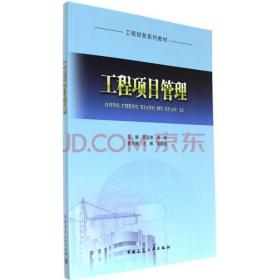 工程项目管理罗远洲,周晟 主编中国建筑工业出版社