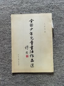 中国少年儿童书法作品选