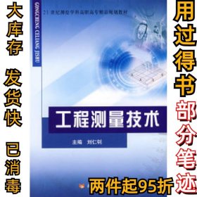 工程测量技术刘仁钊9787807343578黄河水利出版社2008-03-01