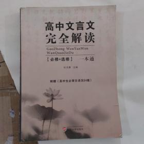 2021版高中古文全解高中文言文完全解读