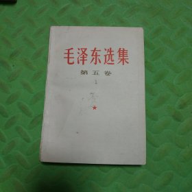 毛泽东选集 第五卷