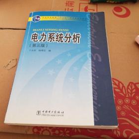 电力系统分析（第3版）/普通高等教育“十一五”国家级规划教材