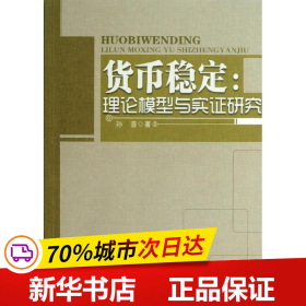 全新正版！货币稳定孙音9787010119人民出版社