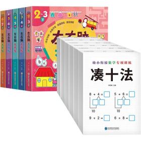 正版书籍 幼小衔接数学专项训练+全脑开发