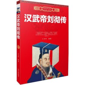 正版书社科中国历代帝王传记：汉武帝刘彻传