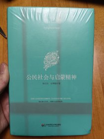 公民社会与启蒙精神*原装塑封未拆，护封封面有色斑