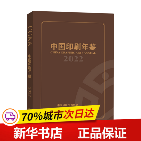 保正版！中国印刷年鉴（2022）9787514239485文化发展出版社中国印刷技术协会