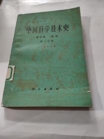 中国科学技术史 第五卷 第一分册