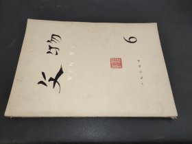 文物 1974年第6期