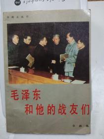 毛泽东和他的战友们.