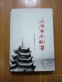 三原古今纪事
