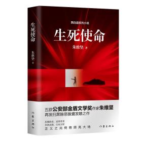 保正版！生死使命9787521216332作家出版社朱维坚