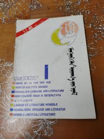 内蒙古大学学报 蒙文1987