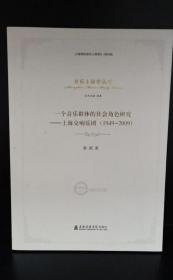 一个音乐群体的社会角色研究--上海交响乐团(1949-2009)/音乐上海学丛书
