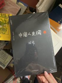 中国人史纲（上下)