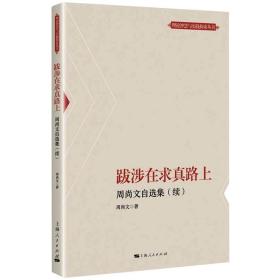 正版 跋涉在求真路上 周尚文自选集(续) 周尚文 9787208170551