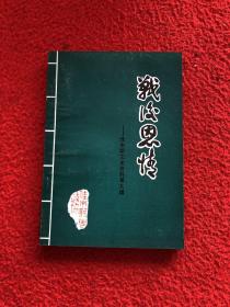 战后恩情 佳木斯文史资料第九辑