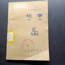 初中复习教学参考书化学