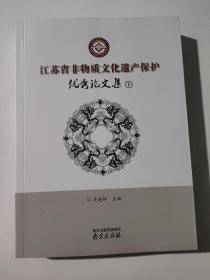 江苏省非物质文化遗产保护优秀论文集(下)