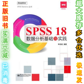 SPSS18数据分析基础与实践李洪成9787121112553电子工业出版社2010-07-01