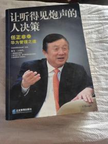 让听得见炮声的人决策：任正非的华为管理之道