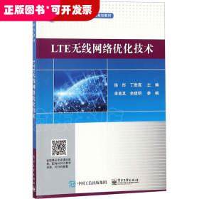 LTE无线网络优化技术