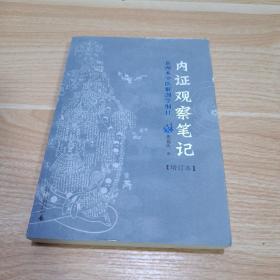 内证观察笔记