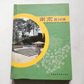 南京新园林 精 南京市园林局    中国建筑工业出版社   货号BB7