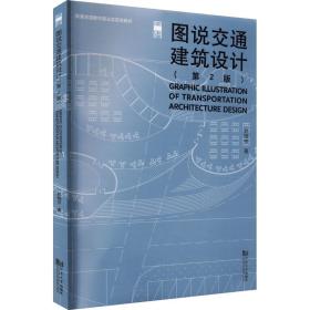 【正版新书】 图说交通建筑设计(第2版) 赵晓芳 同济大学出版社
