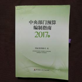 中央部门预算编制指南