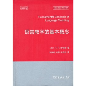 正版包邮 语言教学的基本概念 刘振前 商务印书馆