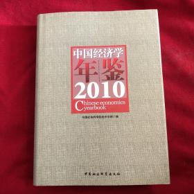 中国经济学年鉴2010