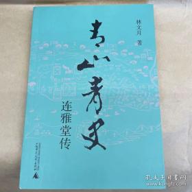 林文月签名青山青史连雅堂传