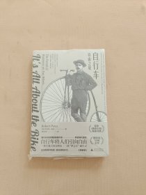新民说·自行车：自由之轮 全新未开封
