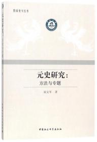 全新正版 元史研究--方法与专题/暨南史学丛书 屈文军 9787520313025 中国社科