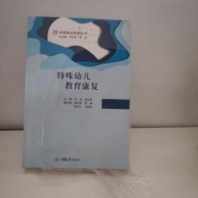 特殊幼儿教育康复