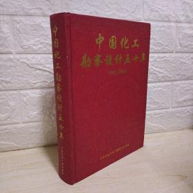 中国化工勘察设计五十年
