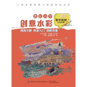 工美创意绘画大师班  零起点学创意水彩 美术技法 胡海博 张涛