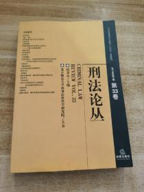 刑法論叢（2013年第1卷·總第33卷）