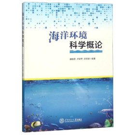 海洋环境科学概论 胡劲召 9787562353836 华南理工大学出版社