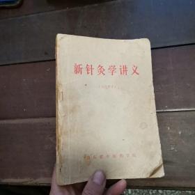 新针灸学讲义
（试用教材）