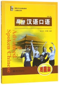 高级汉语口语(提高篇第3版博雅对外汉语精品教材)/口语教材系列 9787301246092